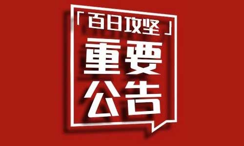 <b>三河市治乱百日攻坚行动开始！附举报公告！</b>