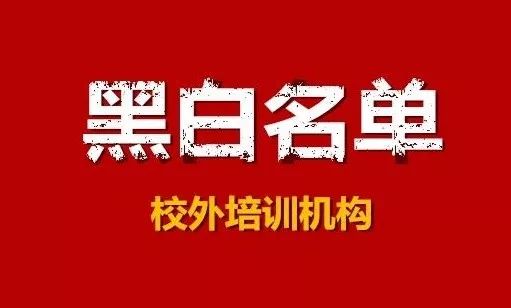 <b>三河市校外培训机构白名单、黑名单</b>