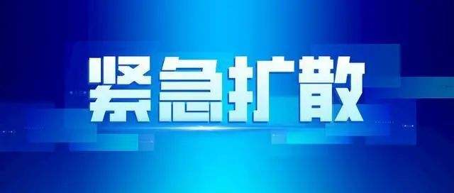 报备通知！涉及全国多地，必读必报！