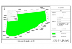 三河市第一批城市绿线公示