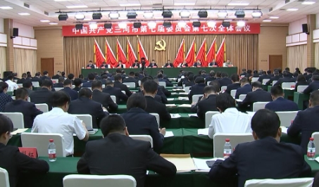 中国共产党三河市第七届委员会第七次全体会议